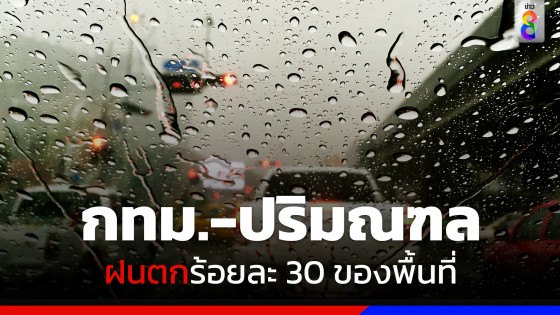 กรมอุตุฯ เผยไทยตอนบนมีฝน กรุงเทพและปริมณฑลฝนตกร้อยละ 30 ของพื้นที่