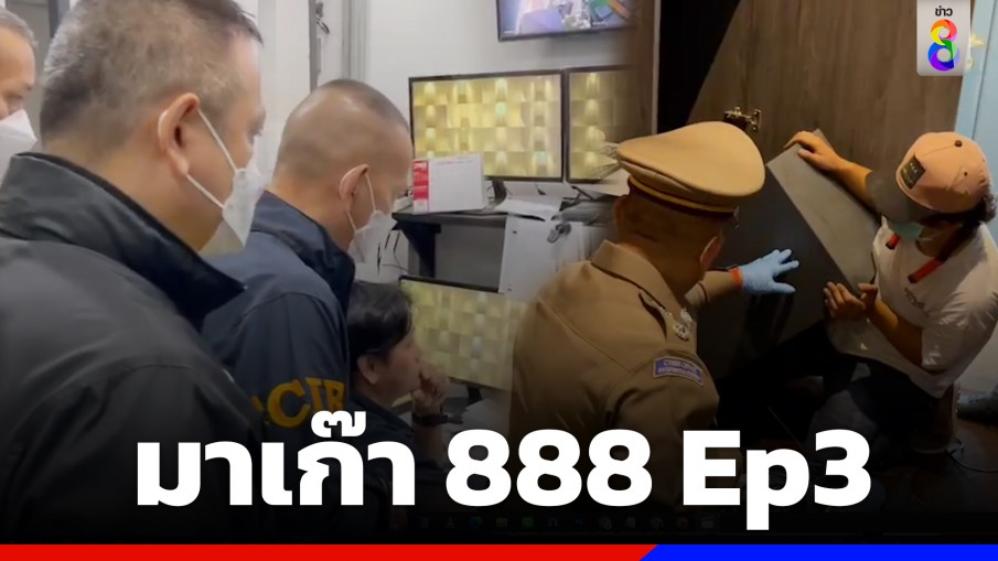 เปิดปฏิบัติการ "มาเก๊า888 Ep3" ค้น 30 จุดทั่วประเทศ บุกทลายรัง "เบนซ์ เดม่อน"