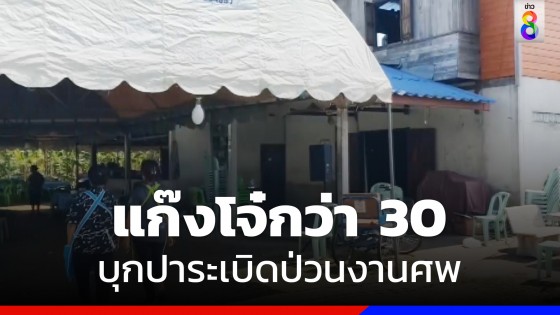 โจ๋กว่า 30 ปาระเบิด ยิงปืน ขว้างมีดป่วนงานศพ หนีตายวุ่น 