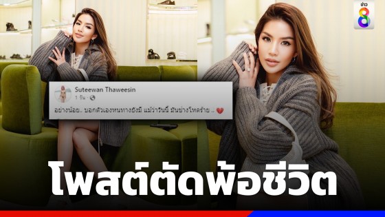 "ใบเตย สุธีวัน" โพสต์ตัดพ้อชีวิต คนแห่ส่งกำลังใจ