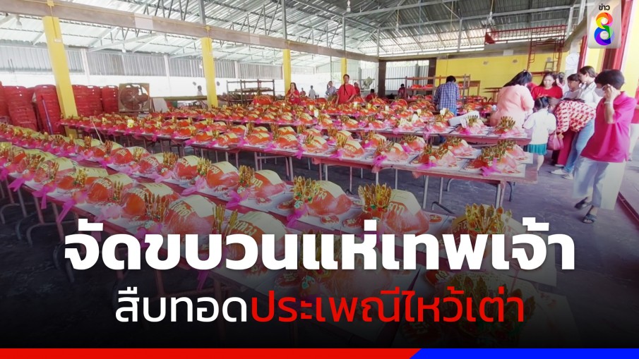 จัดขบวนแห่เทพเจ้า สืบทอดประเพณีไหว้เต่าเสริมสิริมงคล 