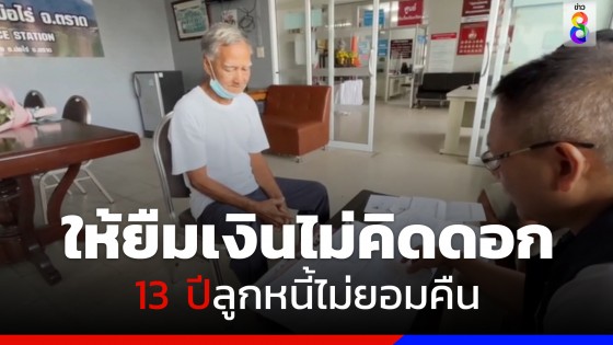 ลุงวัย 83 ปี อดีตข้าราชการครูให้ชาวบ้านยืมเงินไม่คิดดอกเบี้ย 13 ปีไม่ยอมคืน