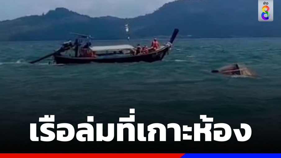 เรือหัวโทงนำเที่ยว ล่มที่เกาะห้อง นักท่องเที่ยว 9 ชีวิตปลอดภัย