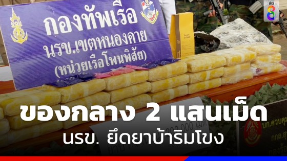 นรข.โพนพิสัย หนองคาย สนธิกำลังตรวจยึดยาบ้า 202000 เม็ด 