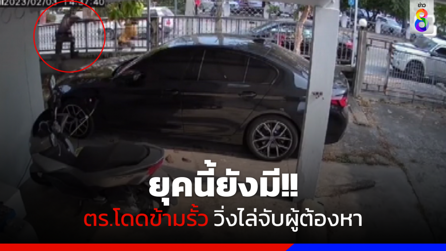 ยุคนี้ยังมี!! ตร.โดดข้ามรั้ว วิ่งไล่จับผู้ต้องหา