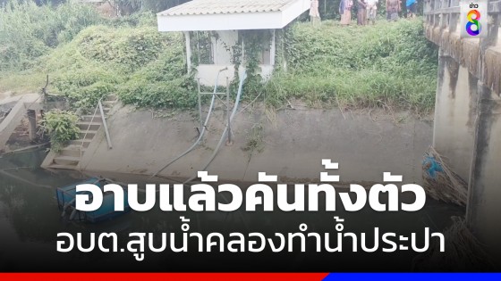 ชาวบ้านโวย น้ำเสียไหลลงคลอง อบต.สูบทำน้ำประปา 