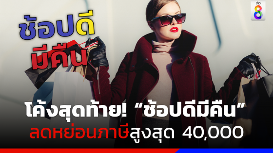  รีบเลย! ช้อปดีมีคืน ภายใน 15 ก.พ. ลดหย่อนภาษีสูงสุด 40,000 บาท