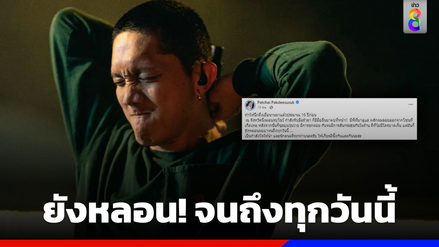 ยังหลอน! "ปั๊บ โปเตโต้" ย้อนเล่าเคยถูกตบหน้า-กระสุนลั่นในร้าน