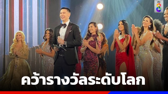 "แมทธิว ดีน" คว้ารางวัล Best Presenter สุดยอดพิธีกรเวทีนางงาม