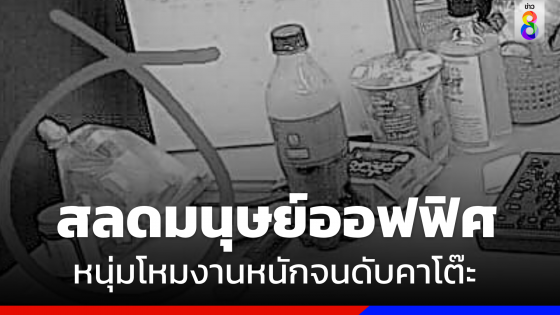 สลด !! "หนุ่มวัย 40" โหมงานหนักจนเสียชีวิตตาโต๊ะทำงาน  