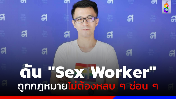 "ไทยสร้างไทย" ดัน "Sex Worker" ถูกกฎหมาย-เปิดรายได้ Onlyfans สูงถึง 6 หลัก