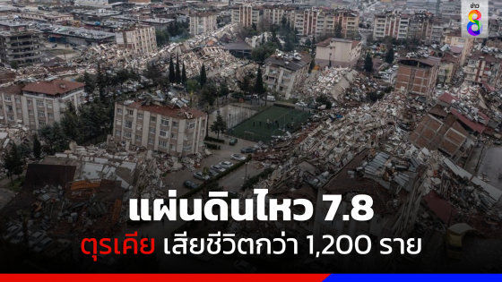 แผ่นดินไหวตุรเคีย อาคารพังถล่ม เสียชีวิตกว่า 1,200 ราย