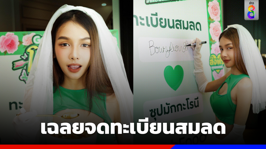 แกงหม้อใหญ่!! โบกี้เฉลยจดทะเบียนสมลด