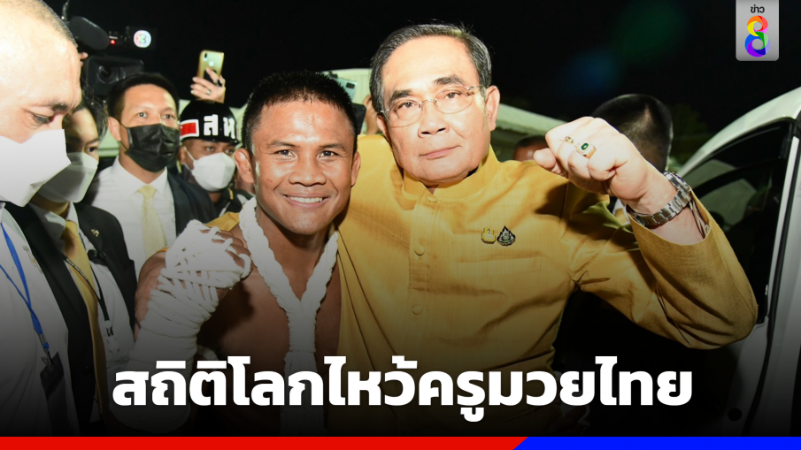 บันทึกสถิติโลกไหว้ครูมวยไทย