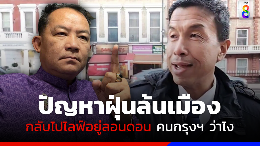 "พี่ศรี" ฉะ "ชัชชาติ" ปัญหาฝุ่นยังล้นเมือง แต่ลาไปไลฟ์อยู่ลอนดอน