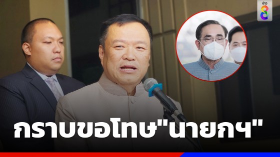 "อนุทิน" กราบขอโทษ"นายกฯ" แทน"ศุภชัย" หลังซัด "บิ๊กตู่" คาเวที