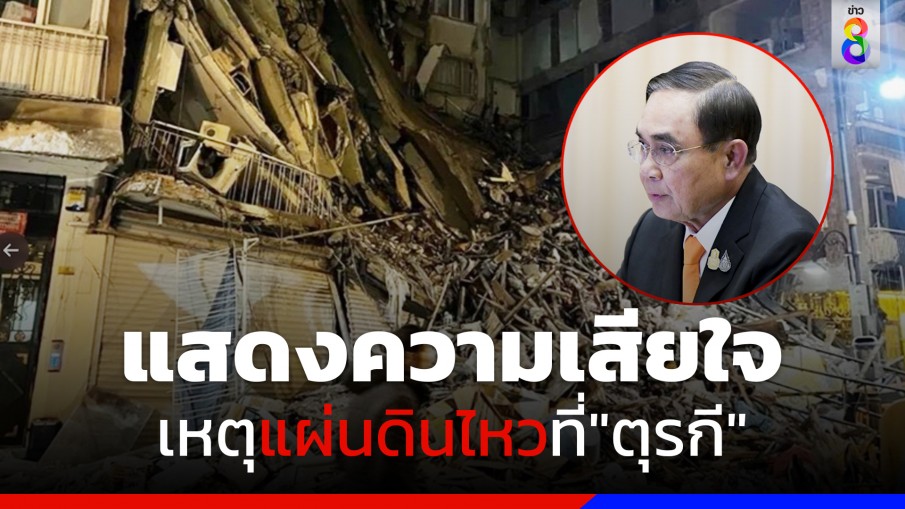 "นายกฯ" เสียใจอย่างยิ่งต่อเหตุการณ์แผ่นดินไหวที่ตุรกี