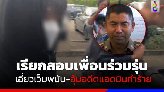 เรียกสอบ "นายพล" เอี่ยวเว็บพนัน-อุ้มอดีตแอดมินทำร้าย
