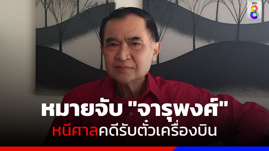 หมายจับ "จารุพงศ์" หนีศาลคดีรับตั๋วเครื่องบิน