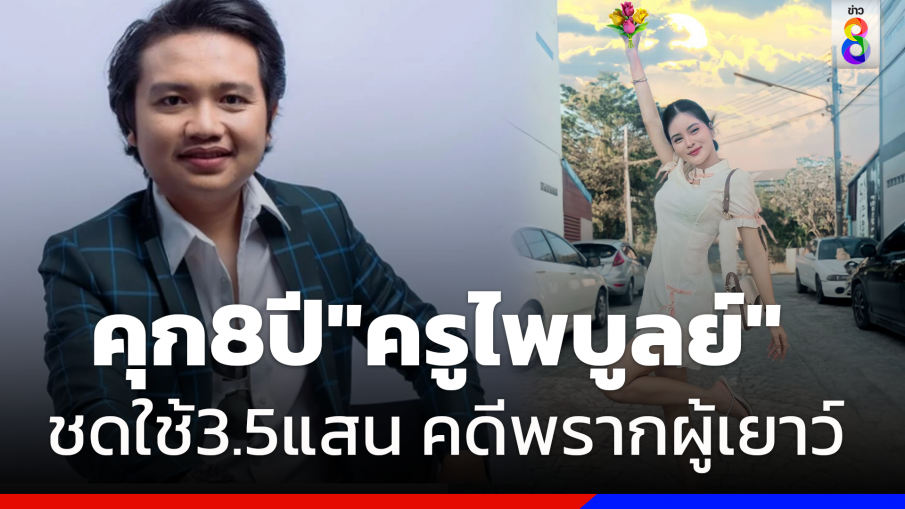 ศาลตัดสิน "ครูไพบูลย์" จำคุก 8 ปี ไม่รอลงอาญา คดีพรากผู้เยาว์