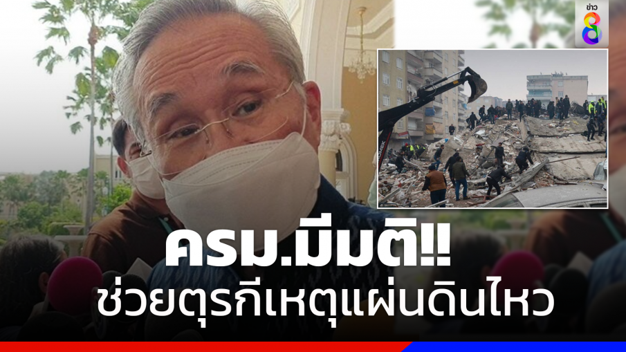 "ดอน" เผย ครม.มีมติช่วยแผ่นดินไหวตุรกี ยัน4คนไทยปลอดภัย