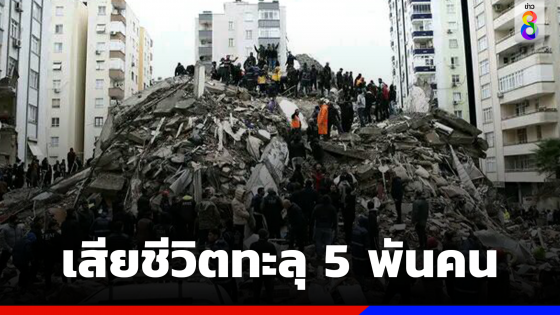ยอดผู้เสียชีวิตแผ่นดินไหวตุรเคียพุ่ง 5 พันคน คาดอาจทะลุ 2...