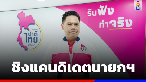 ชาติไทยพัฒนา เคาะชื่อ "วราวุธ ศิลปอาชา" ชิงแคนดิเดตนายกฯ