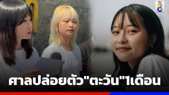 ศาลปล่อยตัว"ตะวัน" หลังแพทย์ยื่นคำร้องเหตุอาการวิกฤต