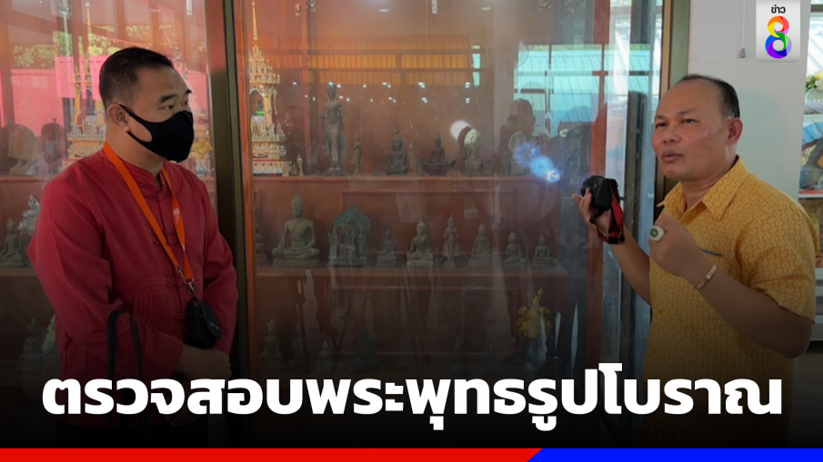 ตรวจสอบพระพุทธรูป"ครูบาไก่"ขุดพบ สยบดราม่าของปลอม