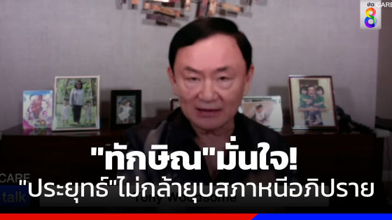 "ทักษิณ"ชี้ชัด"ประยุทธ์"ไม่ยุบสภาหนีอภิปราย 