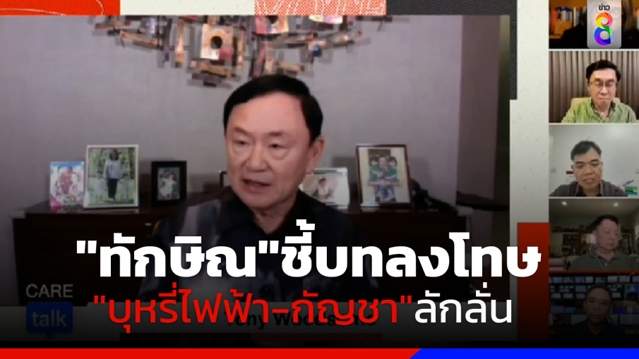 "ทักษิณ"งงโทษบุหรี่ไฟฟ้า-กัญชา"ลักลั่น เปิดช่องให้เจ้าหน้าที่รีดไถ