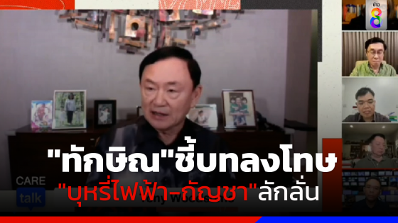 "ทักษิณ"งงโทษบุหรี่ไฟฟ้า-กัญชา"ลักลั่น เปิดช่องให้เจ้าหน้าที่รีดไถ