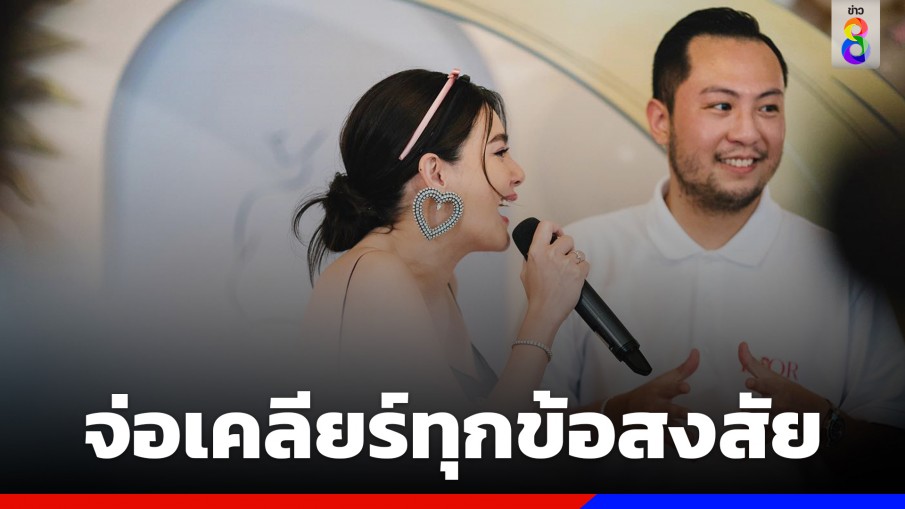 "ดิว อริสรา" จ่อเคลียร์ทุกข้อสงสัย ปมออกมาแฉเว็บพนัน