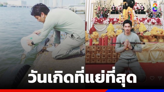 "ดีเจแมน" ร่ายยาววันเกิดที่แย่ที่สุด เชื่อความจริงเป็นสิ่งไม่ตาย!