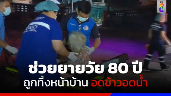 ช่วยยายวัย 80 ปี ถูกปล่อยนอนหน้าบ้าน อดข้าวอดน้ำ 2 วัน