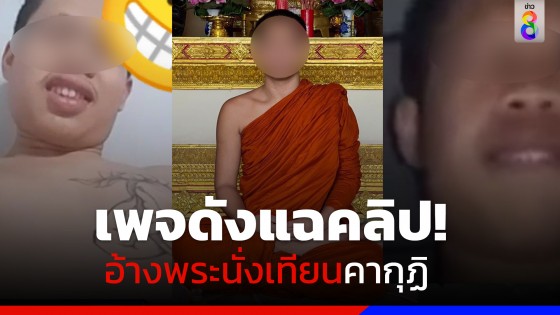 เพจดังแฉคลิป! อ้างพระนั่งเทียนคากุฏิ