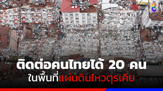 ติดต่อคนไทยในพื้นที่แผ่นดินไหวตุรเคียได้แล้วประมาณ 20 ราย