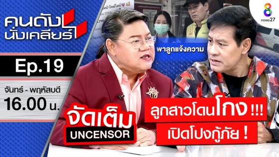 ไทด์เดือด!! บุกขึ้นโรงพัก ลูกสาวโดนโกง พร้อมเปิดโปงกู้ภัย! I คนดังนั่งเคลียร์ ช่อง 8