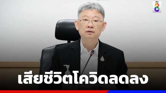 นายแพทย์โอภาส ปลัด สธ. เผย สถิติเสียชีวิตโควิด-19 ลดลง เฉลี่ย...