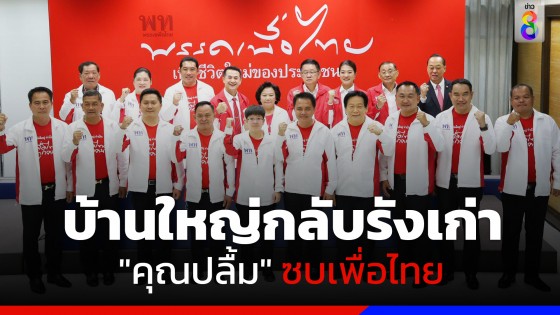 "เพื่อไทย" เปิดตัว "สนธยา-สุกุมล" พร้อมทีมบ้านใหญ่ชลบุรี ลุยศึกเลือกตั้ง