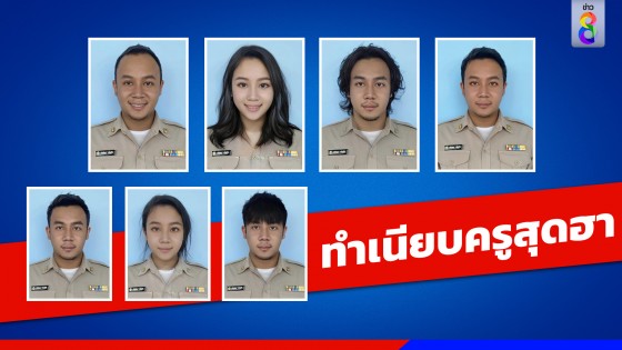 ไวรัลฮา ! ครูหนุ่มแต่งภาพ "ทำเนียบครู" 7 ร่าง ชาวเน็ตแห่เมนต์สนั่น