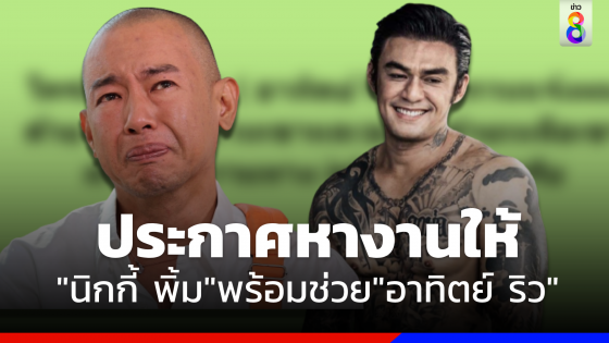 ติดต่อด่วน ! "นิกกี้ พิ้ม" ประกาศหางานให้ "อาทิตย์ ริว" 