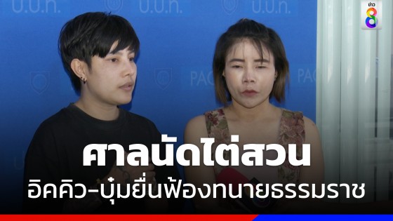 ศาลนัดไต่สวนคดี "อิคคิว-บุ๋ม" ยื่นฟ้อง ทนายธรรมราช 