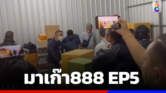 เปิดปฏิบัติการ "มาเก๊า888 EP5" บุกค้นโกดังย่านปทุมธานี แหล่งเก็บทรัพย์สิน "เบนซ์ เดม่อน"