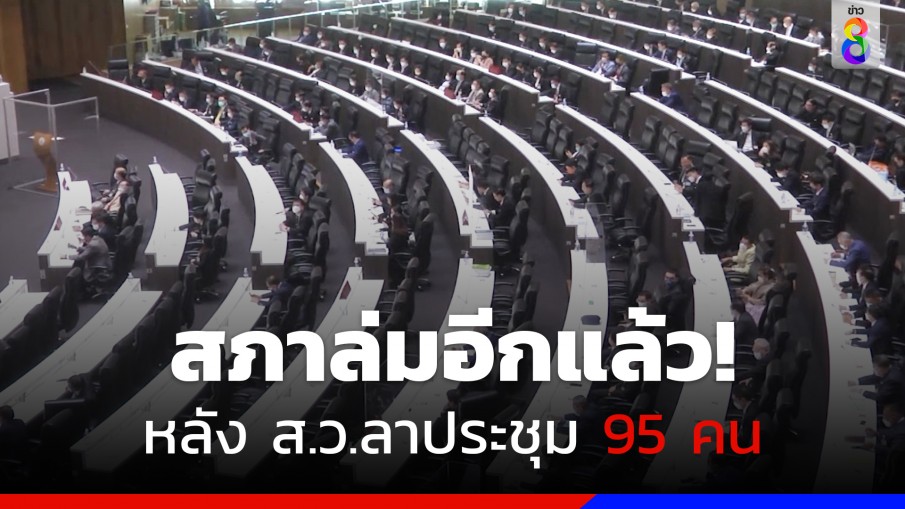 สภาฯล่ม!! หลัง ส.ว.ลาประชุม 95 คน 