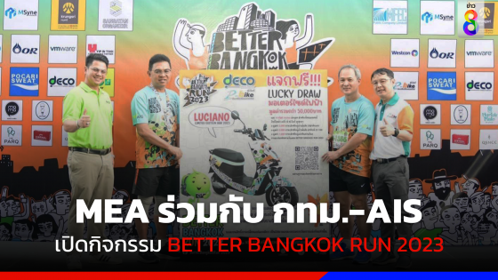 MEA ร่วมกับ กทม.-AIS เปิดกิจกรรม BETTER BANGKOK RUN 2023