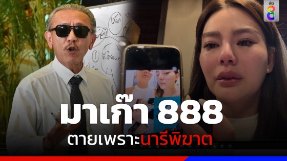 "ชูวิทย์" โพสต์แฉ "มาเก๊า 888" ตายเพราะนารีพิฆาต