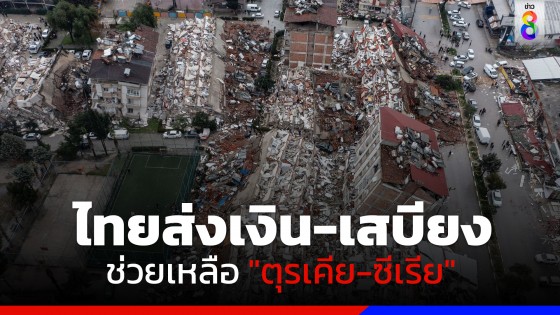 รัฐบาลไทยให้ความช่วยเหลือตุรกี 5 ล้านบาท - ซีเรีย 1 ล้านบาท...