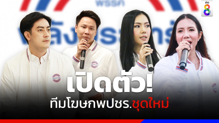 พปชร.เปิดตัว 4 "ทีมโฆษก" คนรุ่นใหม่ ขอเป็นกระบอกเสียง สร้างความเข้าใจให้คนทุกกลุ่มในสังคม