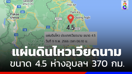 "เวียดนาม" แผ่นดินไหวขนาด 4.5 ห่างจากอุบลราชธานี 370...